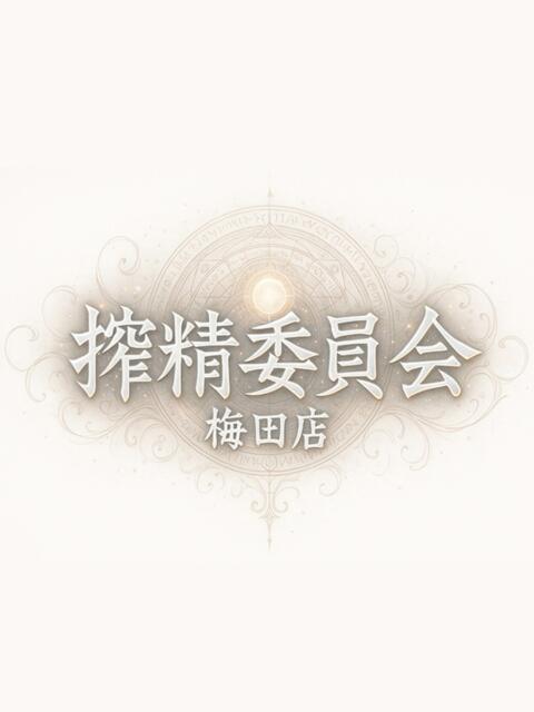 あむ 搾精委員会(デリヘル)