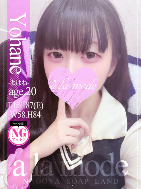 よはね アラモード(ソープランド)