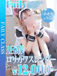 めあり【18歳のロリカワ美少女】 フェアリー【鹿児島店】（天文館/デリヘル）