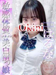 はるな Okini所沢（所沢/デリヘル）
