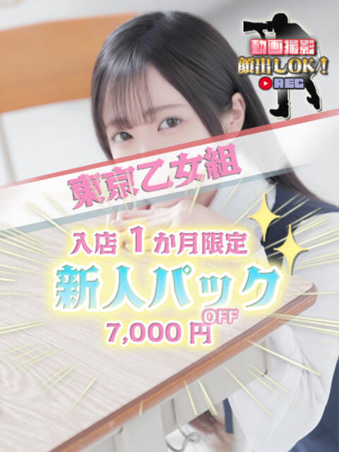 むぎ ときめき純情ロリ学園～東京乙女組 新宿校（学園系デリヘル）