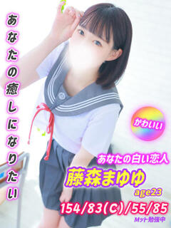 藤森まゆゆ MAHARAJA(マハラジャ)千葉（栄町(千葉市)/ソープ）