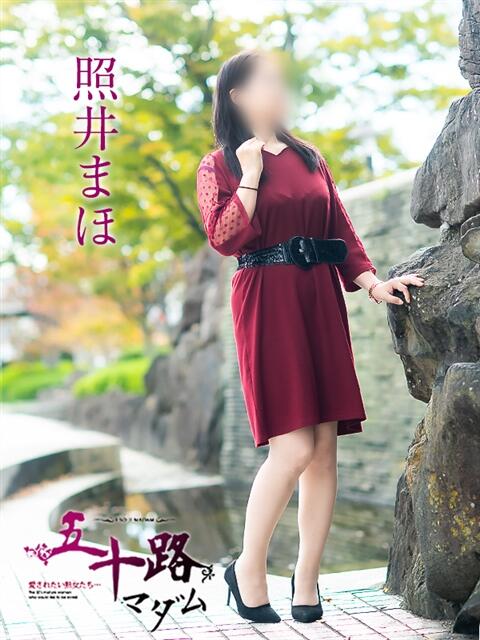 照井まほ 五十路マダム 徳島店（熟女デリヘル）