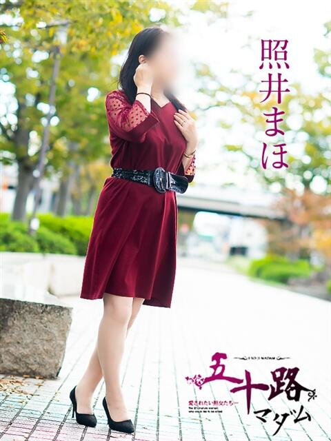 照井まほ 五十路マダム 徳島店（熟女デリヘル）
