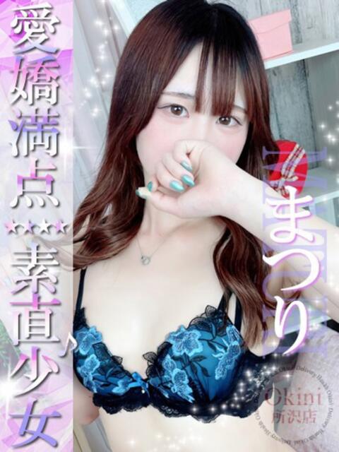 まつり Okini所沢（デリヘル）