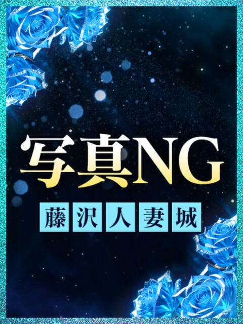 ももこ 藤沢人妻城(人妻路上待ち合わせデリヘル)