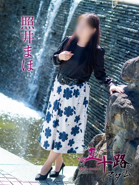 照井まほ 五十路マダム愛されたい熟女たち岡山店（カサブランカグループ）（熟女デリヘル）