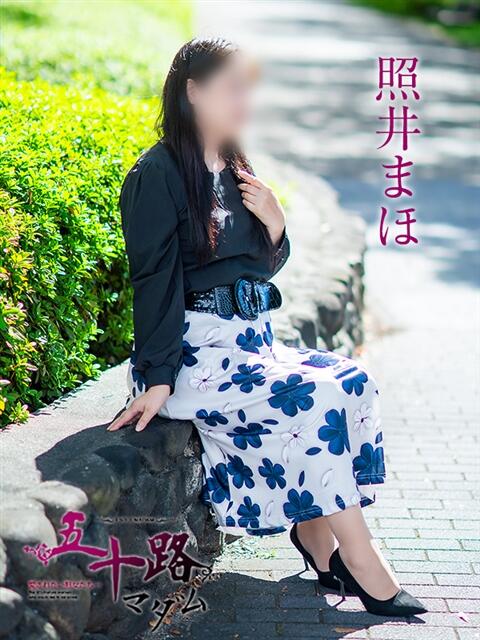 照井まほ 五十路マダム愛されたい熟女たち岡山店（カサブランカグループ）（熟女デリヘル）
