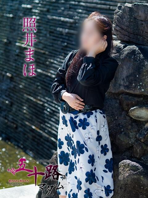 照井まほ 五十路マダム愛されたい熟女たち岡山店（カサブランカグループ）（熟女デリヘル）