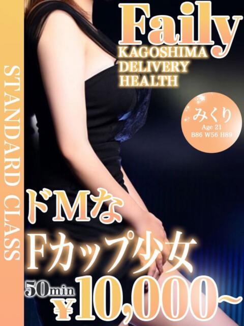 みくり【美人FカップドM】 フェアリー【鹿児島店】（デリヘル）