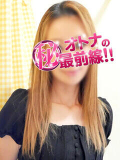 ユキ オトナのマル秘最前線!!（大塚/デリヘル）