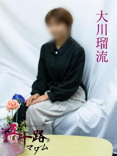 大川瑠流 五十路マダムエクスプレス横浜店（カサブランカグループ）（関内/デリヘル）