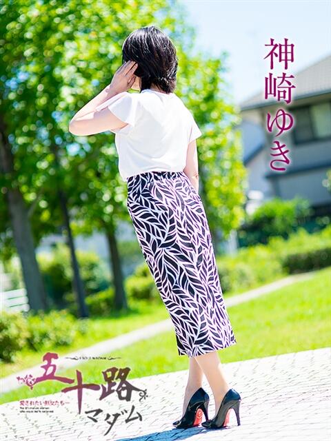 神崎ゆき 五十路マダム 浜松店(カサブランカグループ)(人妻系デリヘル)