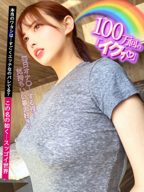 100万回の「イクッ♥」 GOOD-グッド-（ソープランド）