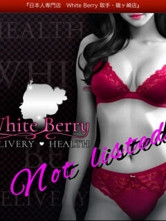 ひなの White Berry（佐貫/デリヘル）