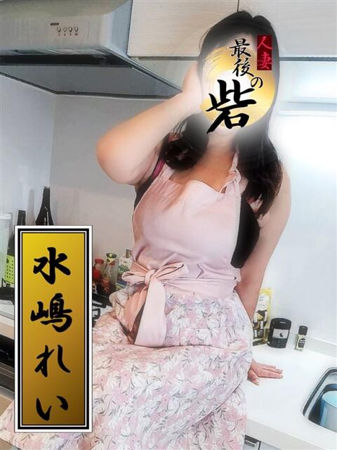水嶋れい（みずしまれい） 人妻最後の砦 西船橋店（人妻系デリヘル）