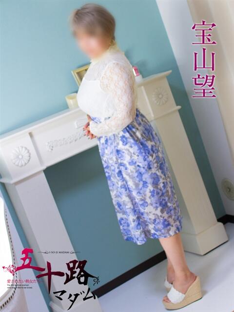 宝山望 五十路マダム静岡店（カサブランカG）（熟女デリヘル）