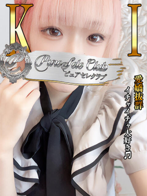 きい「きい」 ピュアセレクラブ（デリヘル）