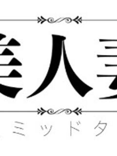 まどか 美人妻・素人ミッドタウン（錦糸町/デリヘル）