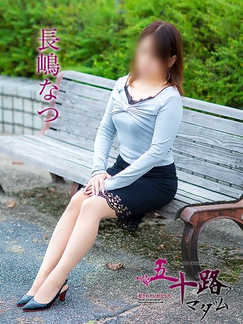 長嶋なつ 五十路マダム愛されたい熟女たち岡山店（カサブランカグループ）（熟女デリヘル）