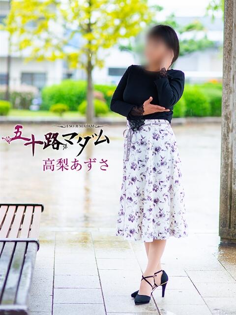 高梨あずさ 五十路マダム金沢店(熟女デリヘル)
