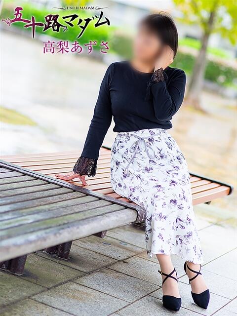 高梨あずさ 五十路マダム金沢店(熟女デリヘル)