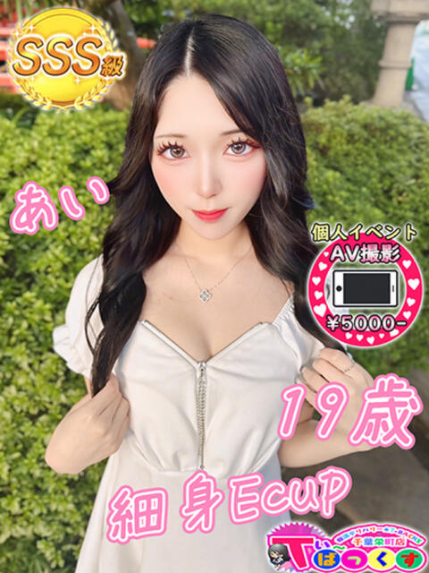 あい T-BACKS てぃ～ばっくす栄町店（デリヘル）