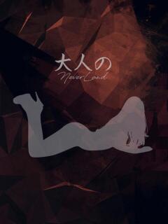 りこ 大人のNEVERLAND（北坂戸/メンズエステ）