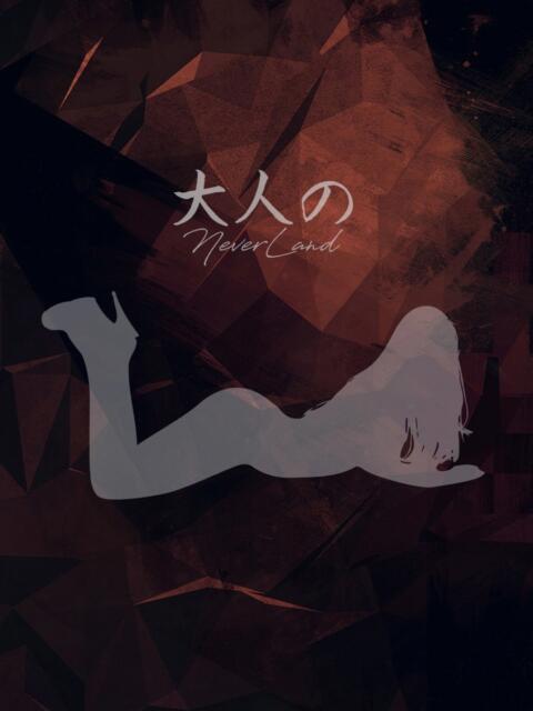 りこ 大人のNEVERLAND（【非風俗】メンズエステ）