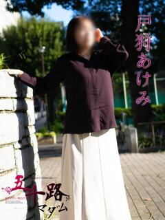 戸狩あけみ 五十路マダムエクスプレス横浜店（カサブランカグループ）（関内/デリヘル）