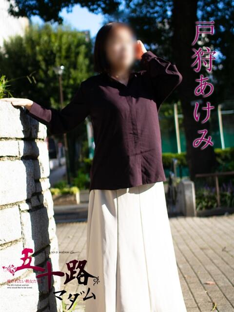 戸狩あけみ 五十路マダムエクスプレス横浜店(カサブランカグループ)(熟女デリヘル)