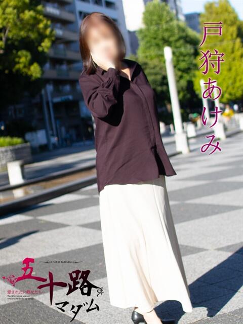 戸狩あけみ 五十路マダムエクスプレス横浜店(カサブランカグループ)(熟女デリヘル)