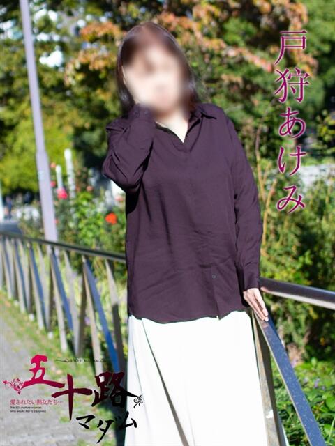 戸狩あけみ 五十路マダムエクスプレス横浜店(カサブランカグループ)(熟女デリヘル)