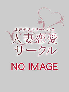 ゆあ 人妻恋愛サークル（天王町(水戸市)/デリヘル）