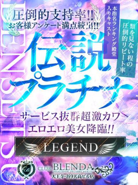 伝説　プラチナ club BLENDA 天王寺・谷9天高ビル店（ホテヘル＆デリヘル）