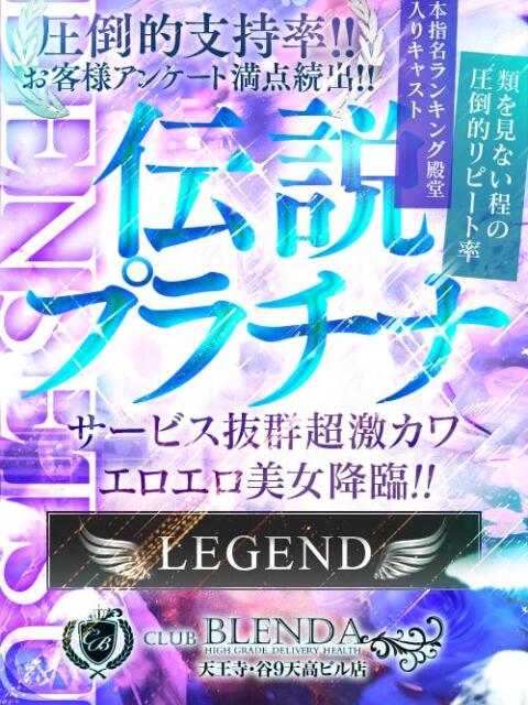 伝説　プラチナ club BLENDA 天王寺・谷9天高ビル店（ホテヘル＆デリヘル）