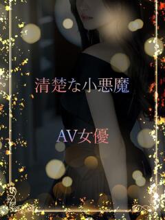小悪魔笑顔のAV女優 ASK TOKYO（六本木/デリヘル）