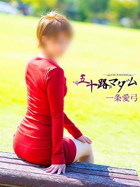 一条愛弓 五十路マダム金沢店（熟女デリヘル）