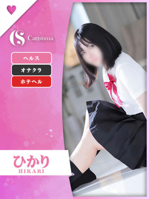 ひかり ファッションヘルス カリスマ（ファッションヘルス）