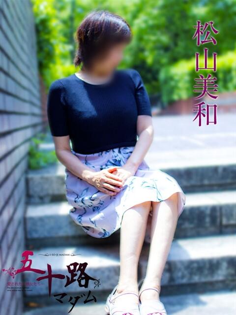 松山美和 五十路マダムエクスプレス横浜店(カサブランカグループ)(熟女デリヘル)