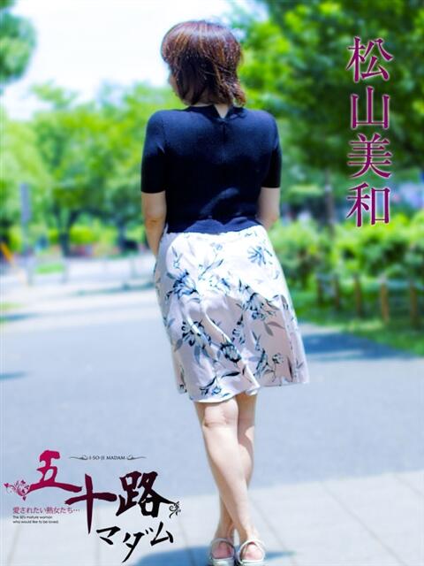 松山美和 五十路マダムエクスプレス横浜店(カサブランカグループ)(熟女デリヘル)