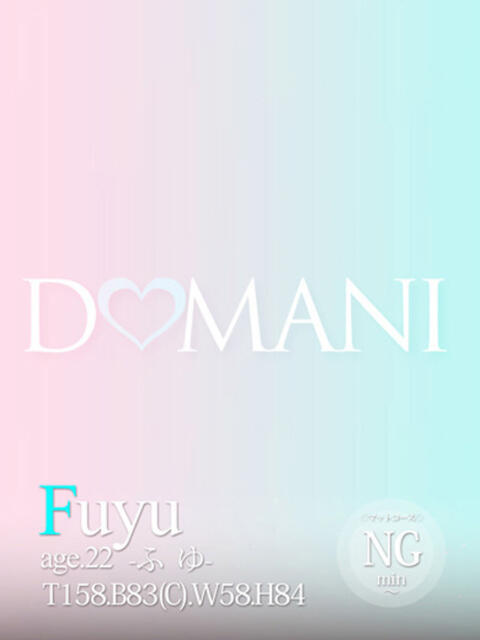 ふゆ ドマーニ(ソープランド)