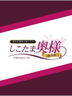 白雪かれん しこたま奥様　熊本店（中央街/ヘルス）