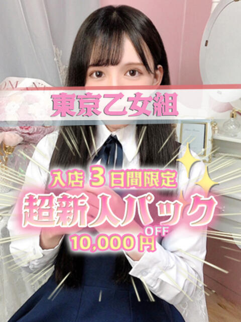 まみ ときめき純情ロリ学園～東京乙女組 新宿校（学園系デリヘル）