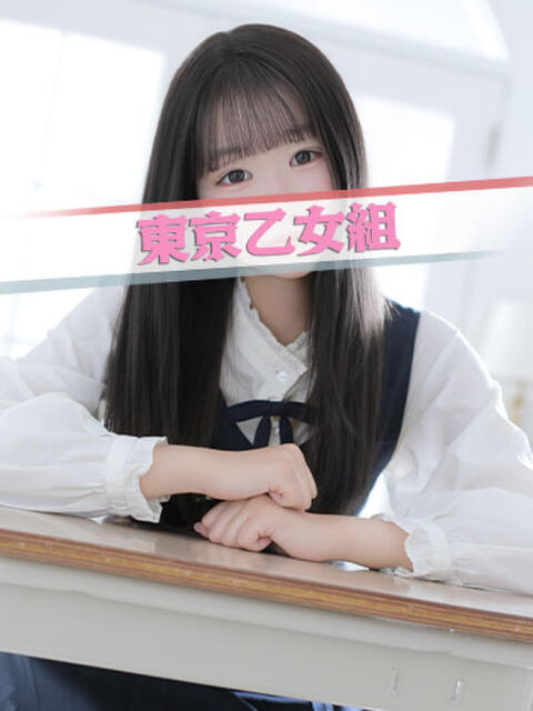 ゆあ ときめき純情ロリ学園～東京乙女組 新宿校（学園系デリヘル）