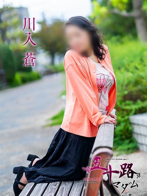 川入蒼 五十路マダム愛されたい熟女たち岡山店（カサブランカグループ）（熟女デリヘル）