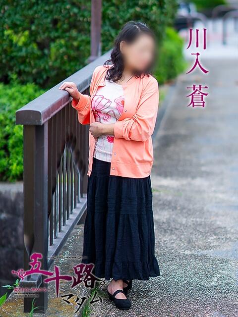 川入蒼 五十路マダム愛されたい熟女たち岡山店（カサブランカグループ）（熟女デリヘル）
