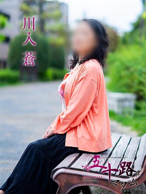 川入蒼 五十路マダム愛されたい熟女たち岡山店（カサブランカグループ）（熟女デリヘル）