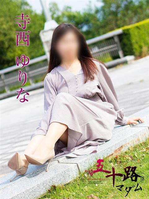 寺西ゆりな 五十路マダム富山店(カサブランカグループ)（熟女デリヘル）
