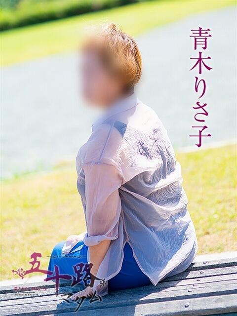 青木りさ子 五十路マダム 浜松店(カサブランカグループ)(人妻系デリヘル)